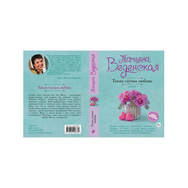 Такая глупая любовь.