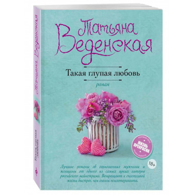 Такая глупая любовь.
