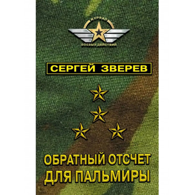 Обратный отсчет для Пальмиры.