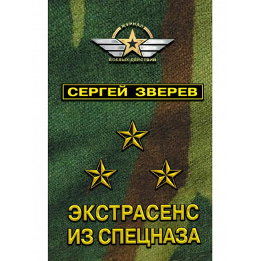 Экстрасенс из спецназа.