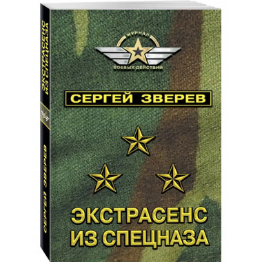 Экстрасенс из спецназа.