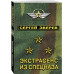 Экстрасенс из спецназа.