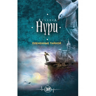 Плененные тайной.