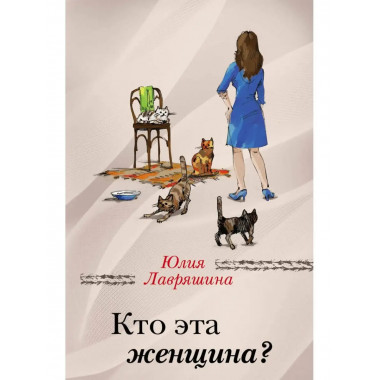 Кто эта женщина?.