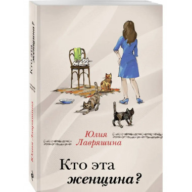 Кто эта женщина?.