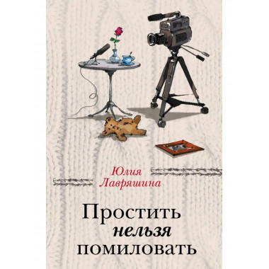 Простить нельзя помиловать.