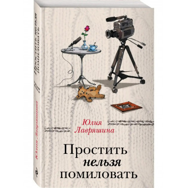 Простить нельзя помиловать.