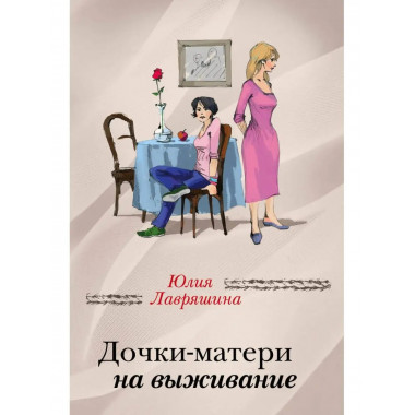 Дочки-матери на выживание.