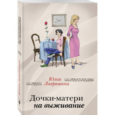 Дочки-матери на выживание.