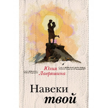 Навеки твой.