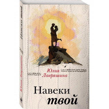 Навеки твой.