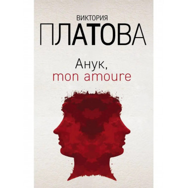 Анук, mon amoure.