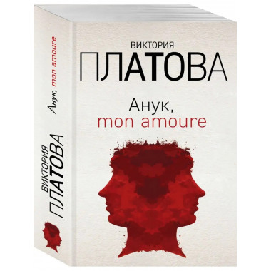 Анук, mon amoure.