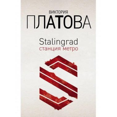 Stalingrad, станция метро.