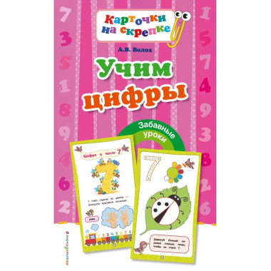 Учим цифры.
