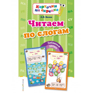 Читаем по слогам (ПР).