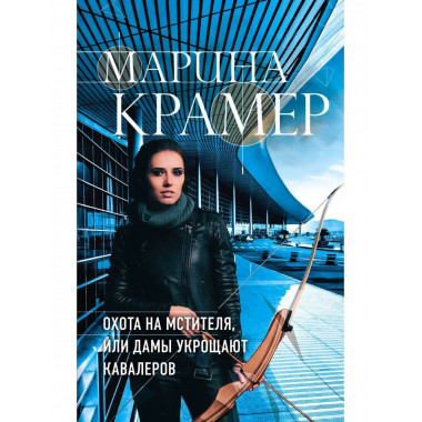 Охота на мстителя, или Дамы укрощают кавалеров.