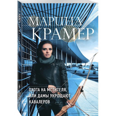 Охота на мстителя, или Дамы укрощают кавалеров.