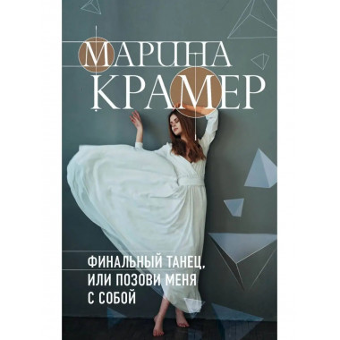 Финальный танец, или Позови меня с собой.