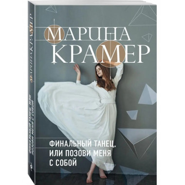 Финальный танец, или Позови меня с собой.