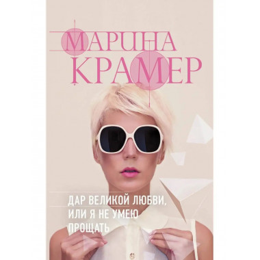 Дар великой любви, или Я не умею прощать.