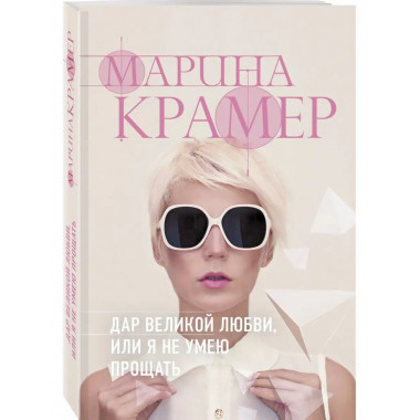 Дар великой любви, или Я не умею прощать.