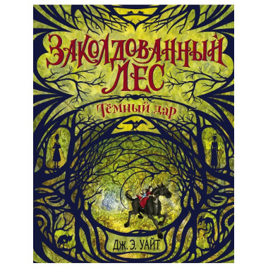 Тёмный дар (#1).