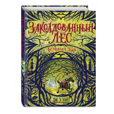 Тёмный дар (#1).