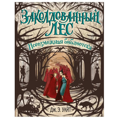 Невозможная библиотека (#3).