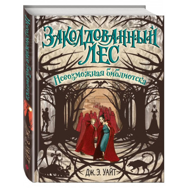 Невозможная библиотека (#3).