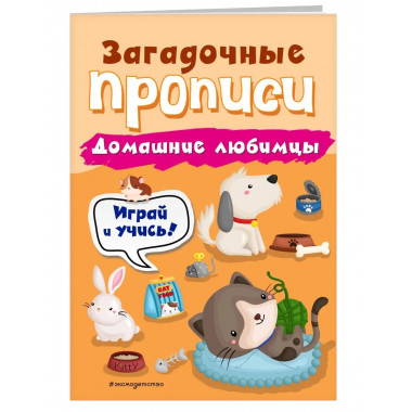 Домашние любимцы.