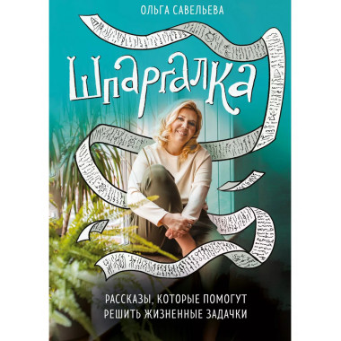 Шпаргалка. Рассказы, которые помогут решить жизненные задачк