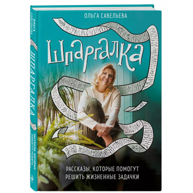 Шпаргалка. Рассказы, которые помогут решить жизненные задачк