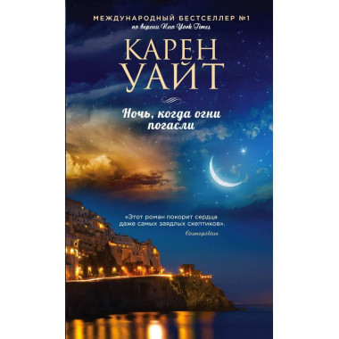 Ночь, когда огни погасли.