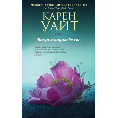 Когда я падаю во сне.