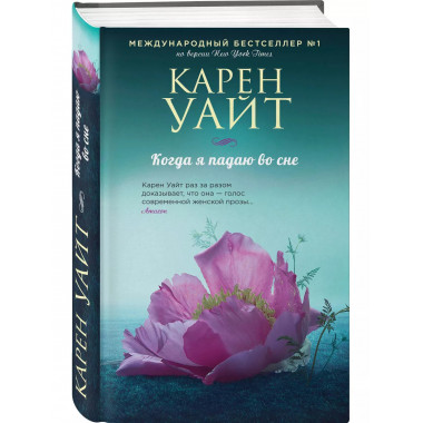 Когда я падаю во сне.