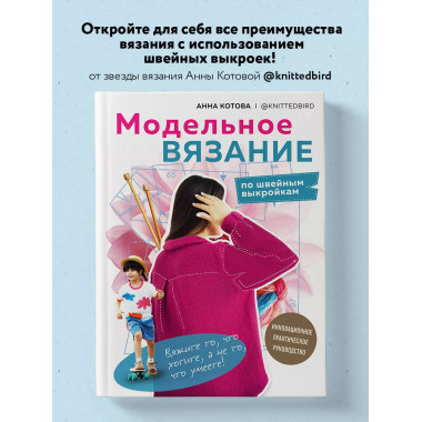 МОДЕЛЬНОЕ ВЯЗАНИЕ по швейным выкройкам. Инновационное практи