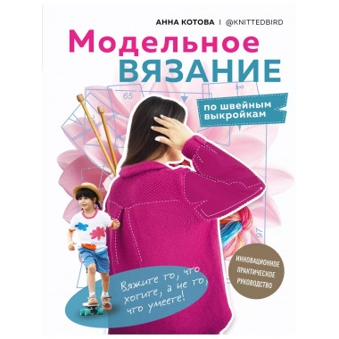 МОДЕЛЬНОЕ ВЯЗАНИЕ по швейным выкройкам. Инновационное практи