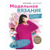 МОДЕЛЬНОЕ ВЯЗАНИЕ по швейным выкройкам. Инновационное практи