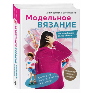 МОДЕЛЬНОЕ ВЯЗАНИЕ по швейным выкройкам. Инновационное практи