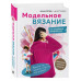 МОДЕЛЬНОЕ ВЯЗАНИЕ по швейным выкройкам. Инновационное практи