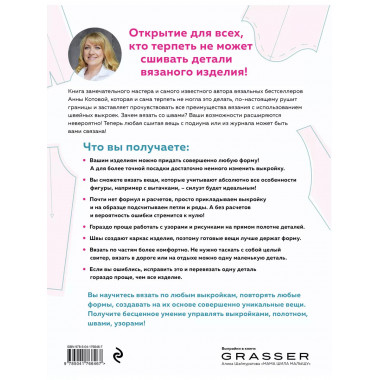МОДЕЛЬНОЕ ВЯЗАНИЕ по швейным выкройкам. Инновационное практи
