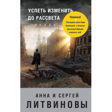 Успеть изменить до рассвета.