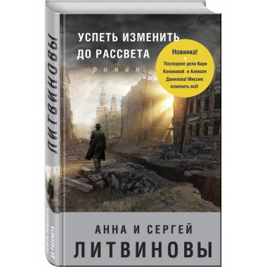 Успеть изменить до рассвета.