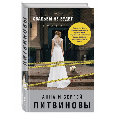 Свадьбы не будет.