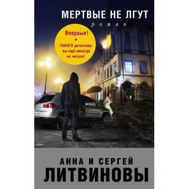 Мертвые не лгут.