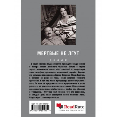 Мертвые не лгут.
