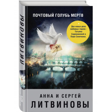 Почтовый голубь мертв.