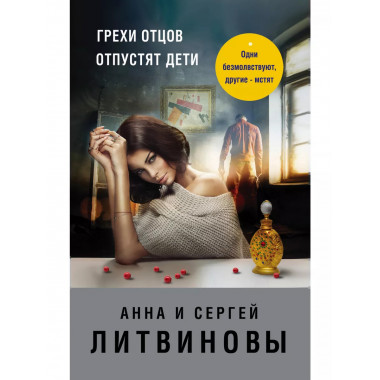 Грехи отцов отпустят дети.
