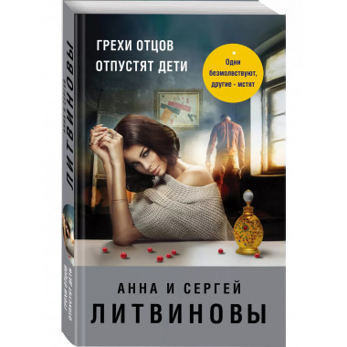 Грехи отцов отпустят дети.